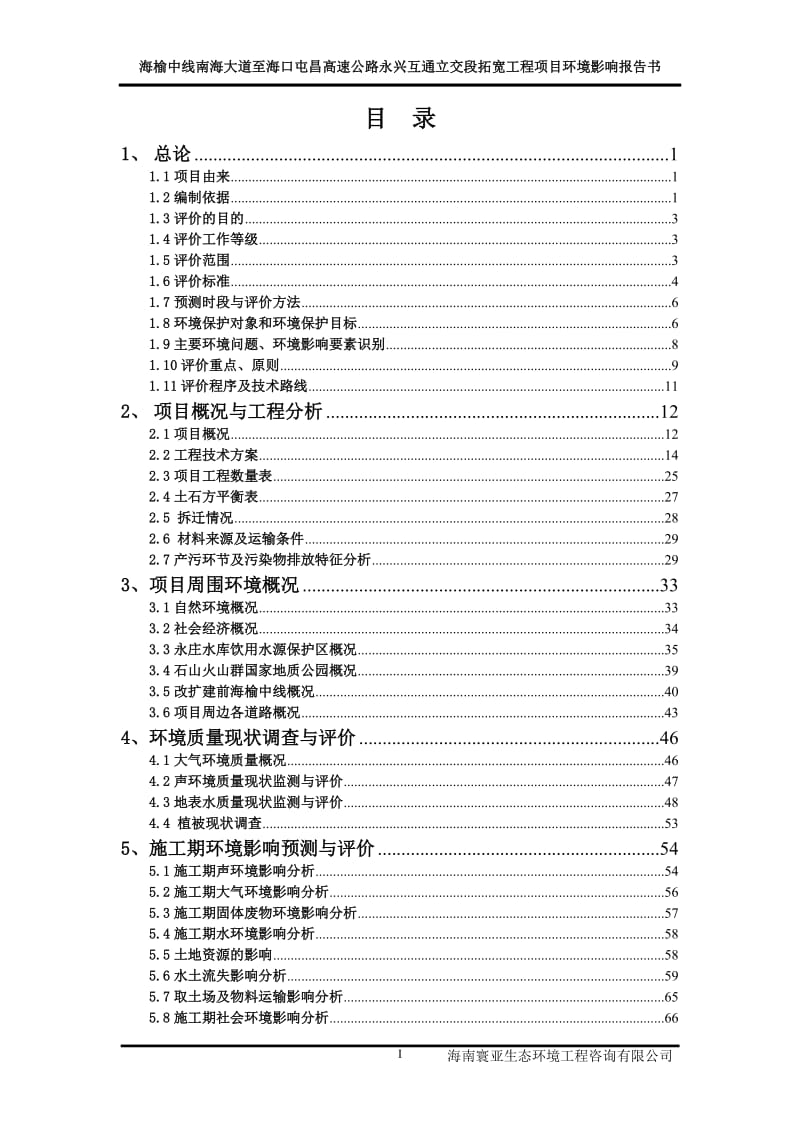 海榆中线拓宽工程环境影响报告书.doc_第1页