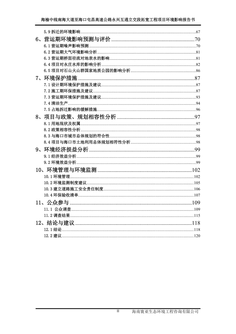 海榆中线拓宽工程环境影响报告书.doc_第2页