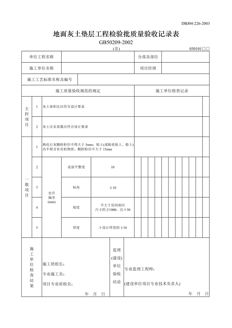 地面灰土垫层工程检验批质量验收记录表.doc_第1页