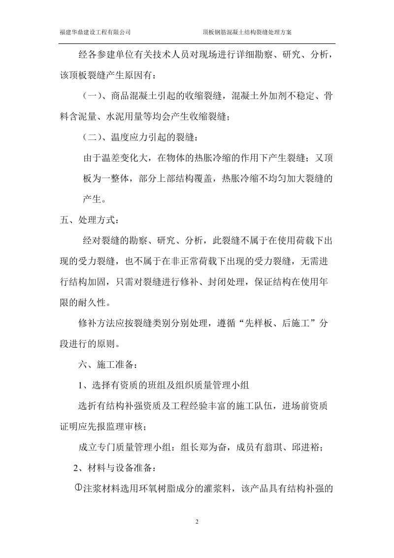 钢筋混凝土结构裂缝处理方案修改版(同名37369).doc_第2页