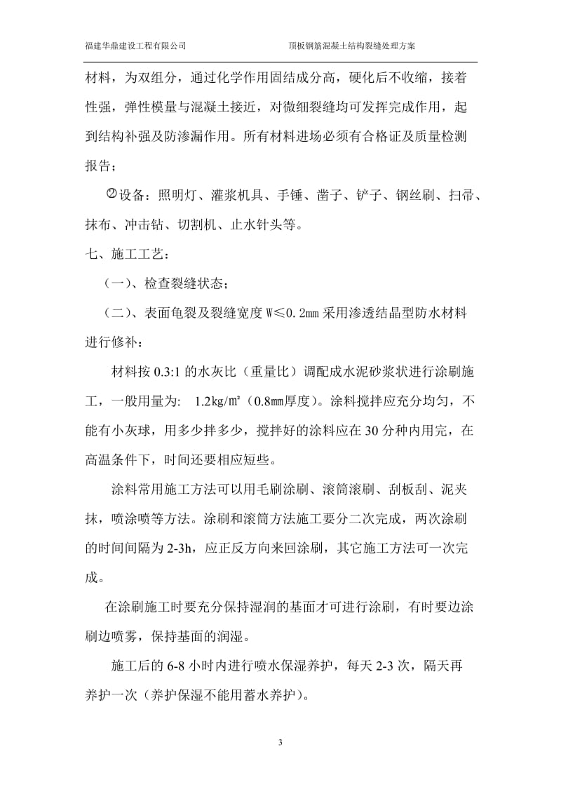 钢筋混凝土结构裂缝处理方案修改版(同名37369).doc_第3页