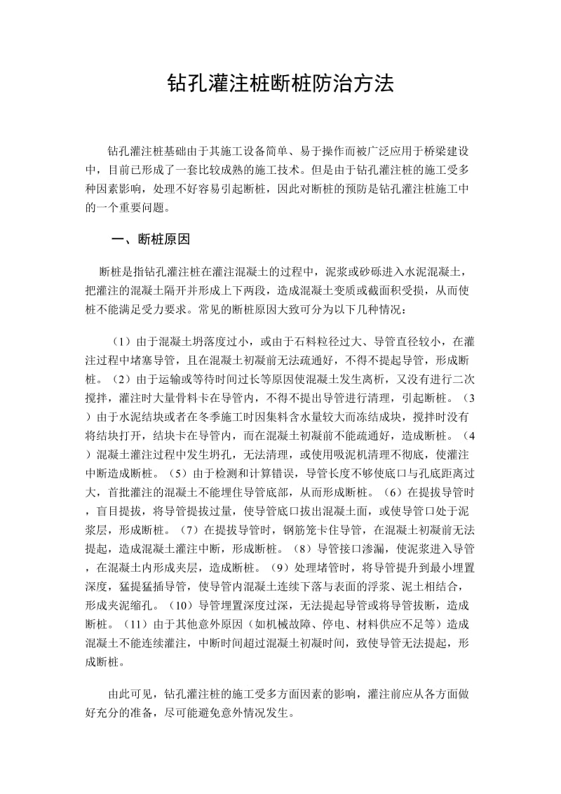 钻孔灌注桩断桩防治措施.doc_第1页