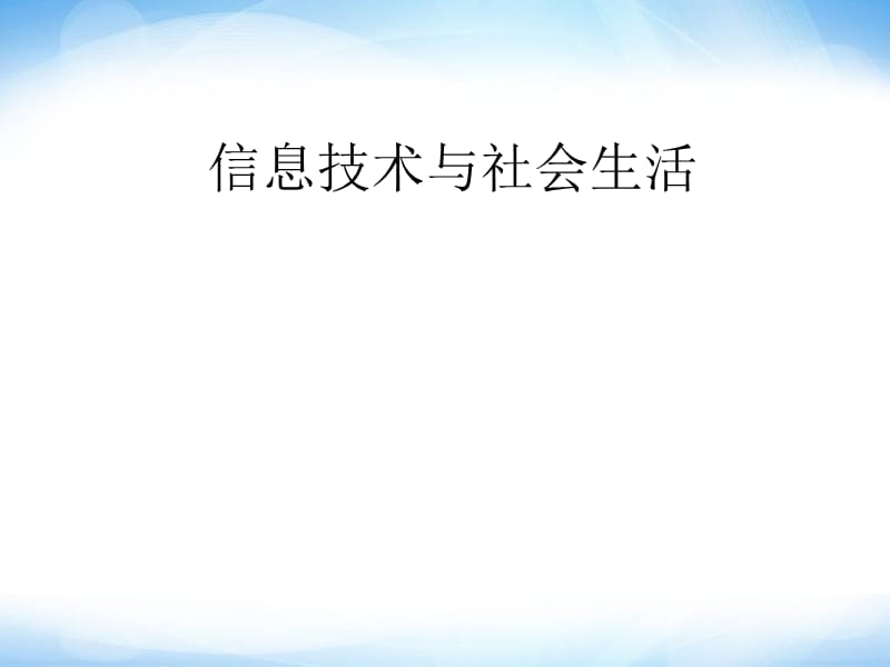 《信息技术与社会生活》ppt课件1高中信息技术.ppt_第1页