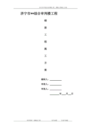 山东框剪结构高层行政综合楼钢筋工程施工方案(直螺纹接头).doc