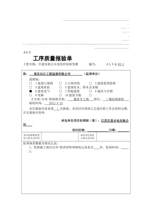 A3.5工序质量报验单(三楼避雷引下线)[管理资料].doc