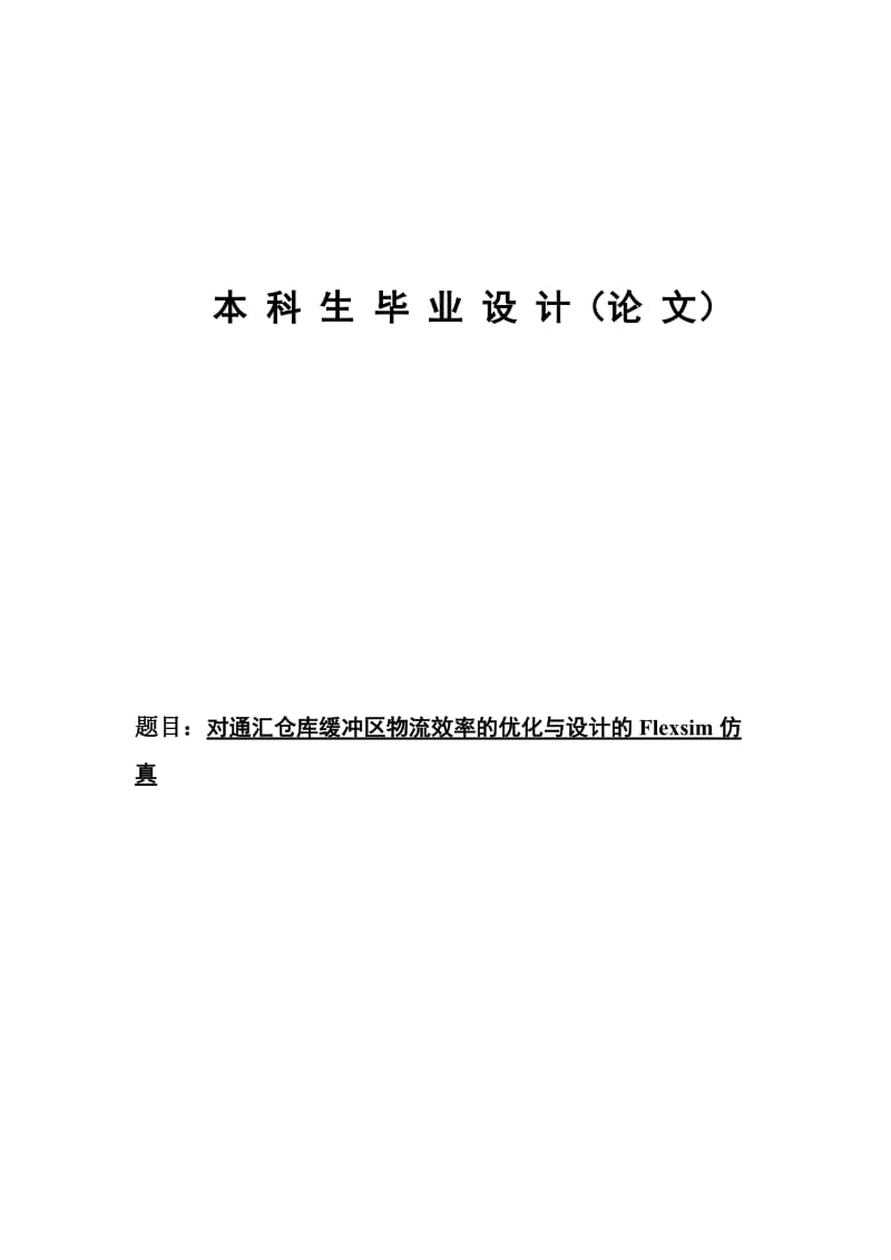 对通汇仓库缓冲区物流效率的优化与设计的Flexsim仿真设计.doc_第1页