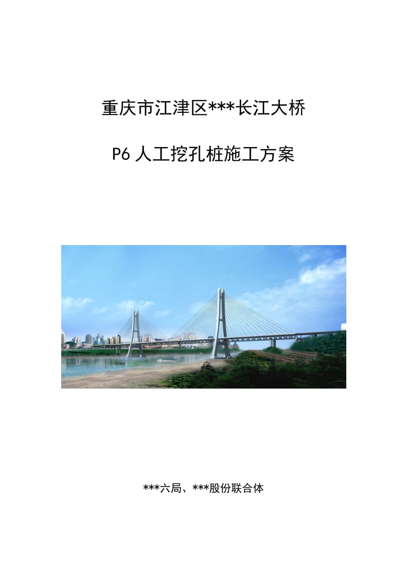 重庆斜拉桥交界墩人工挖孔桩施工方案.doc.doc_第1页