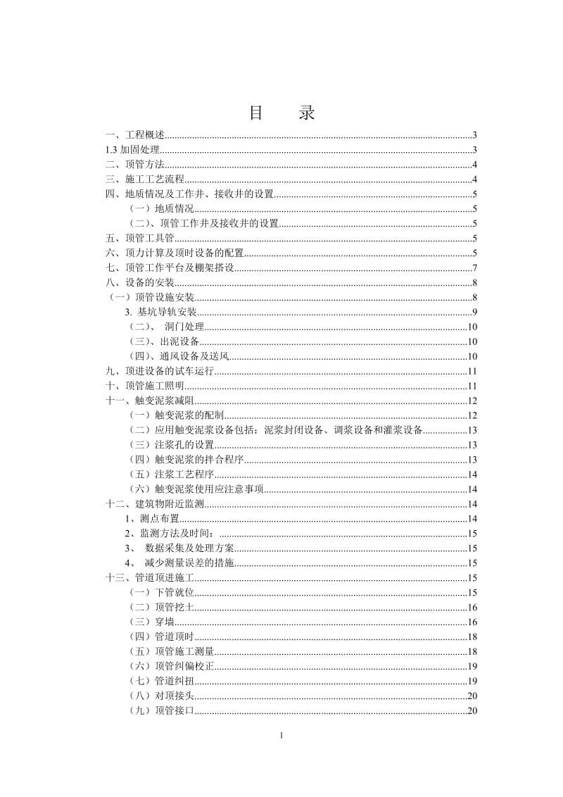 DN1600人工顶管施工方案.doc_第2页