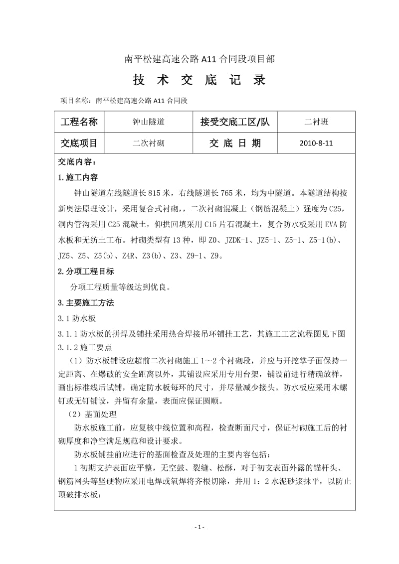 福建高速公路隧道二次衬砌施工技术交底.doc_第2页