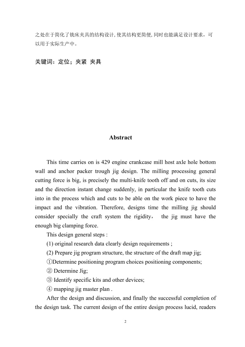 发动机曲轴箱铣主轴孔卡瓦槽夹具设计(有全套图纸）.doc_第2页