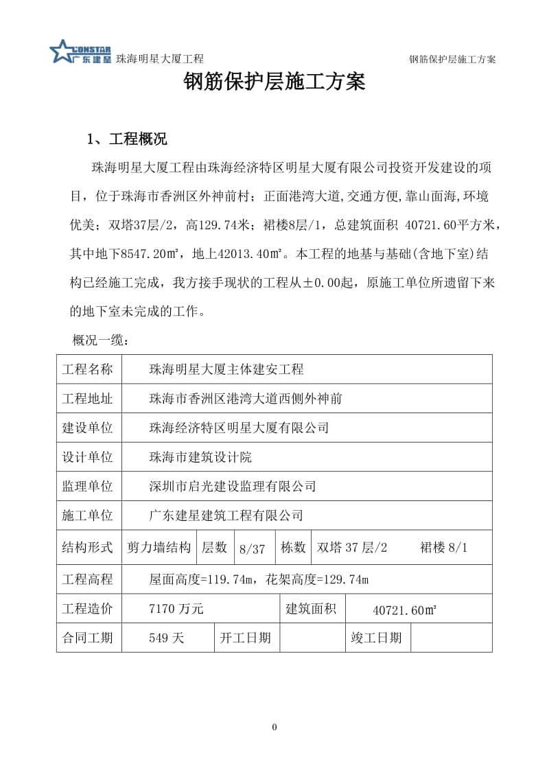 钢筋保护层施工方案.doc_第3页