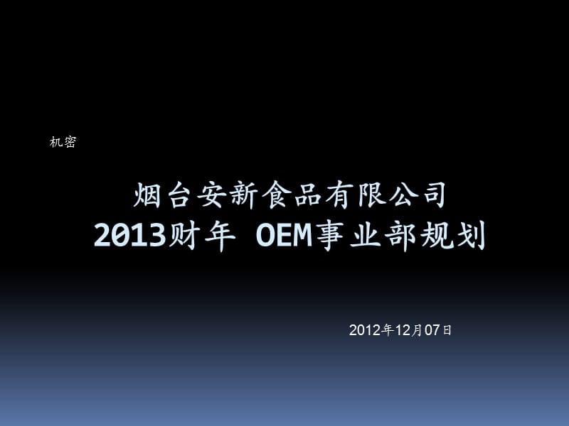 OEM事业部战略规划报告.ppt.ppt_第1页