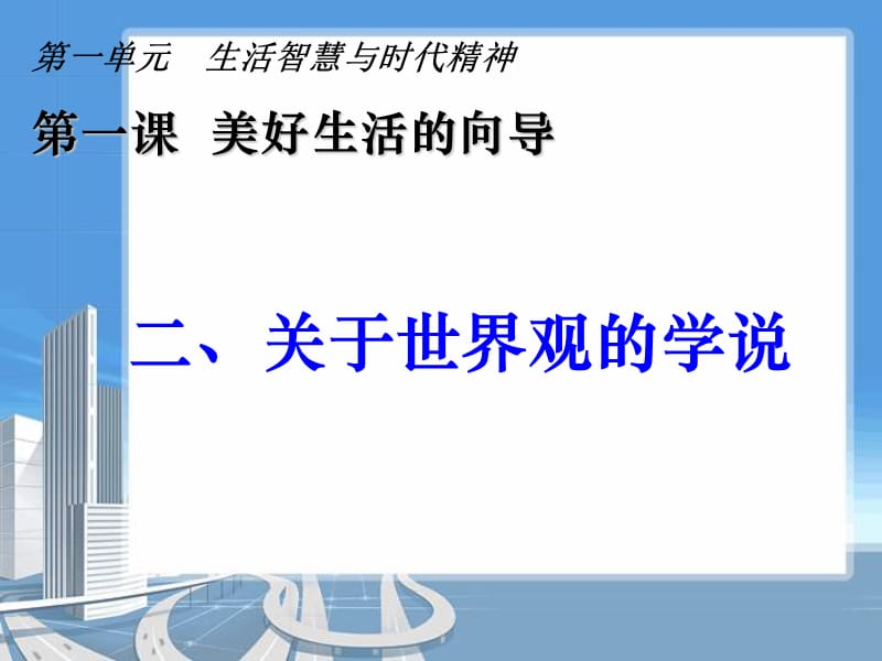 《关于世界观的学说》(2015我用).ppt_第1页