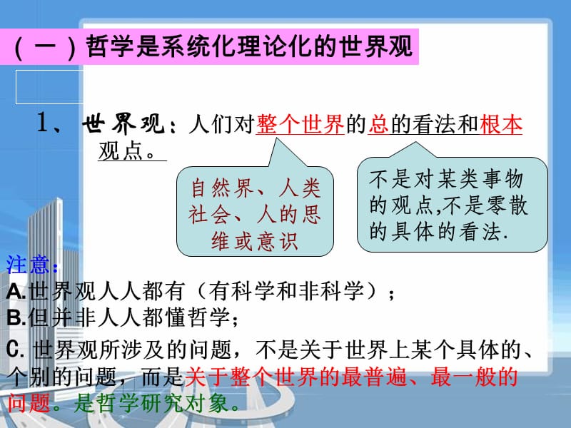 《关于世界观的学说》(2015我用).ppt_第3页