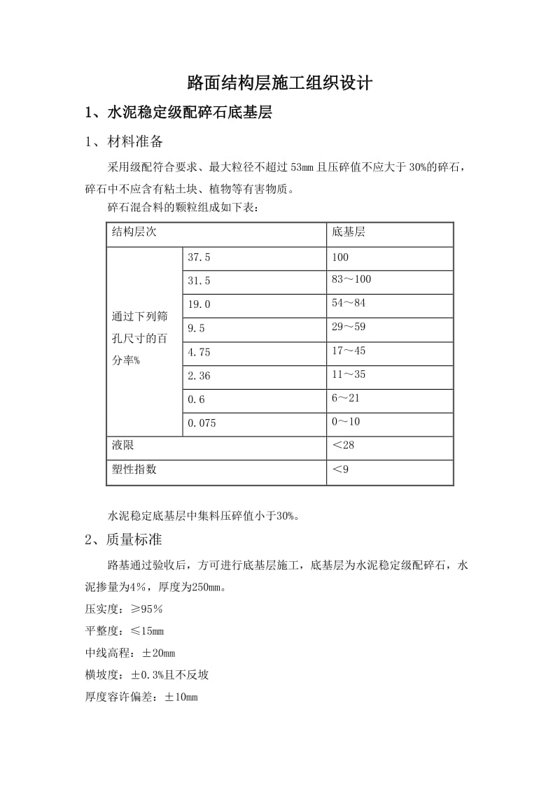 路面结构层施工组织设计.doc_第1页