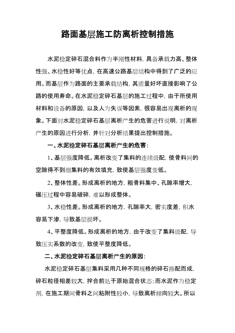 路面基层施工防离析控制措施.doc_第1页