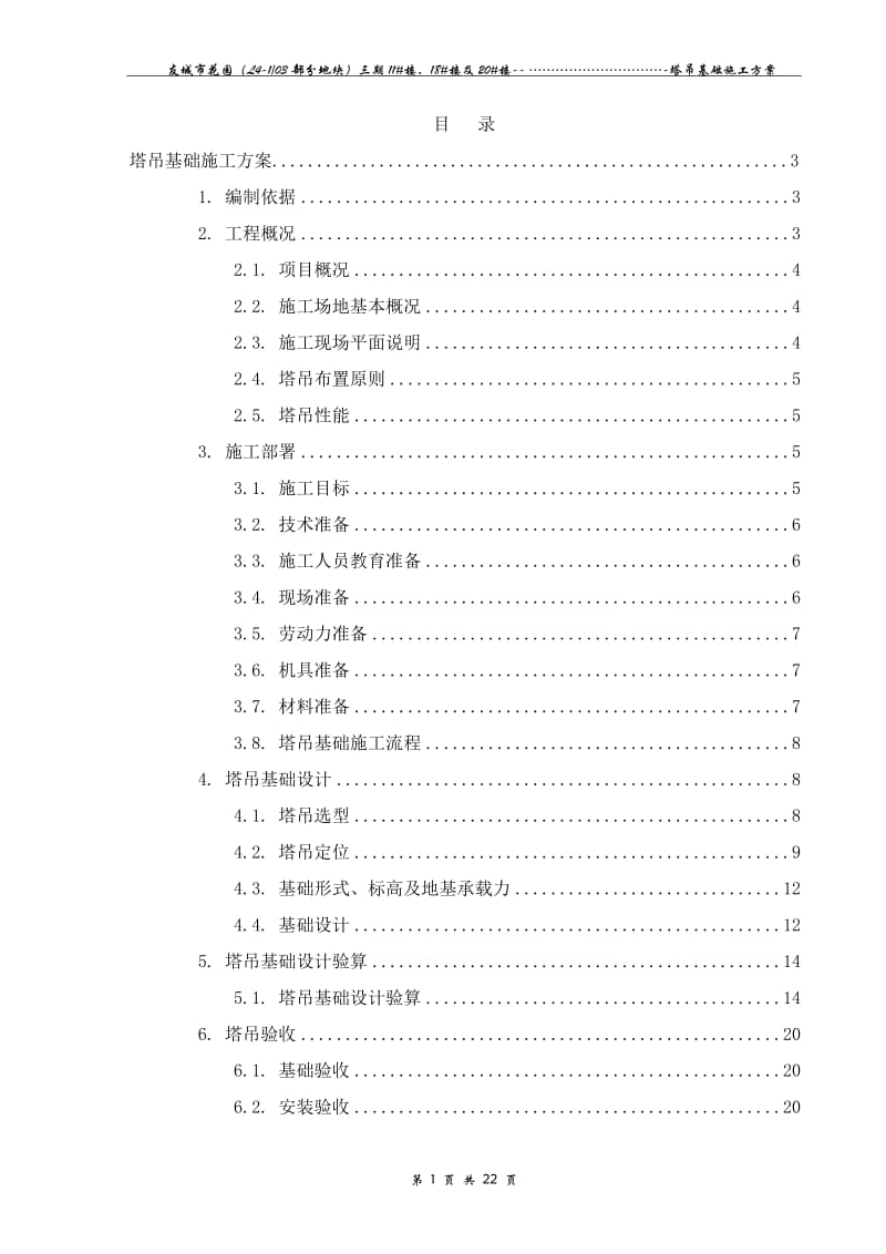 重庆某小区高层框剪结构住宅楼塔吊基础施工方案(附示意图、平面布置图).doc.doc_第1页