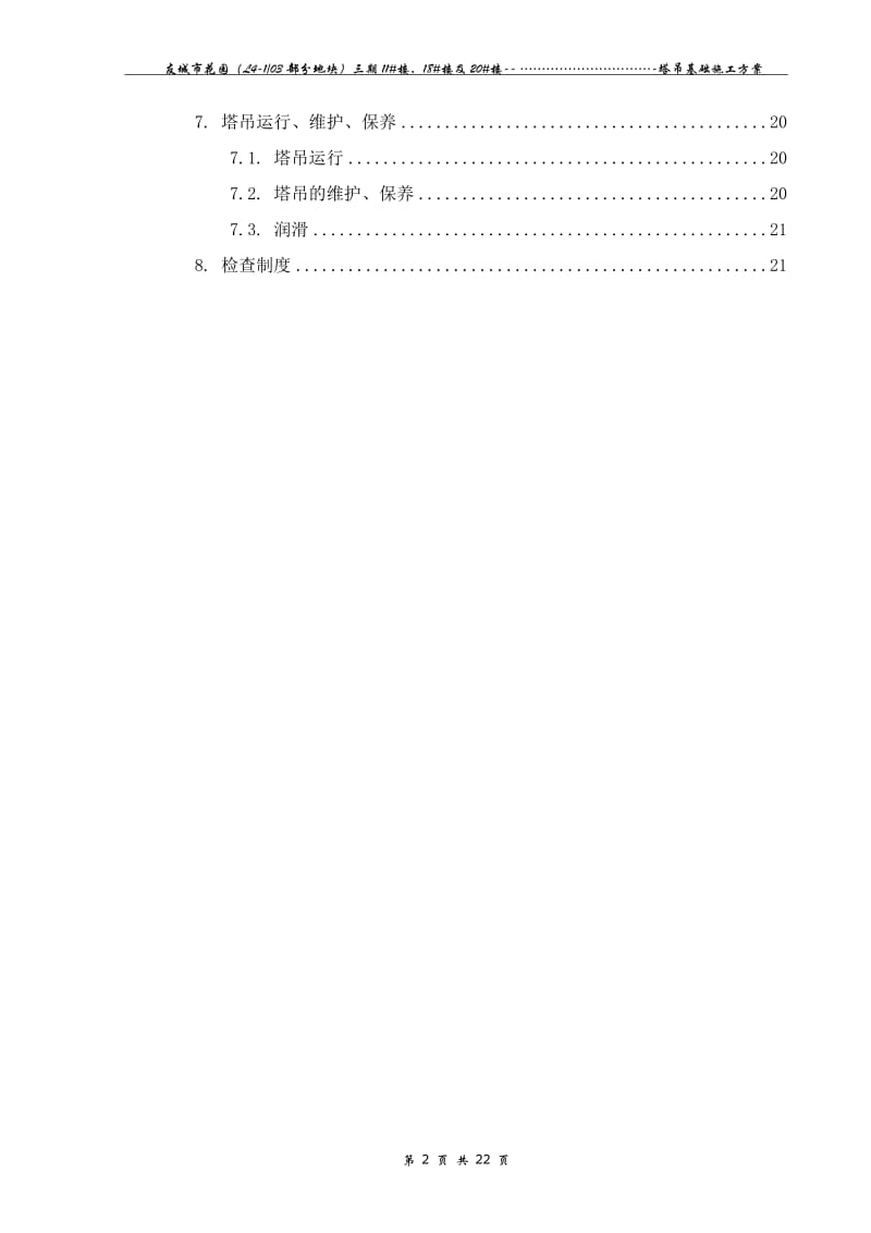 重庆某小区高层框剪结构住宅楼塔吊基础施工方案(附示意图、平面布置图).doc.doc_第2页