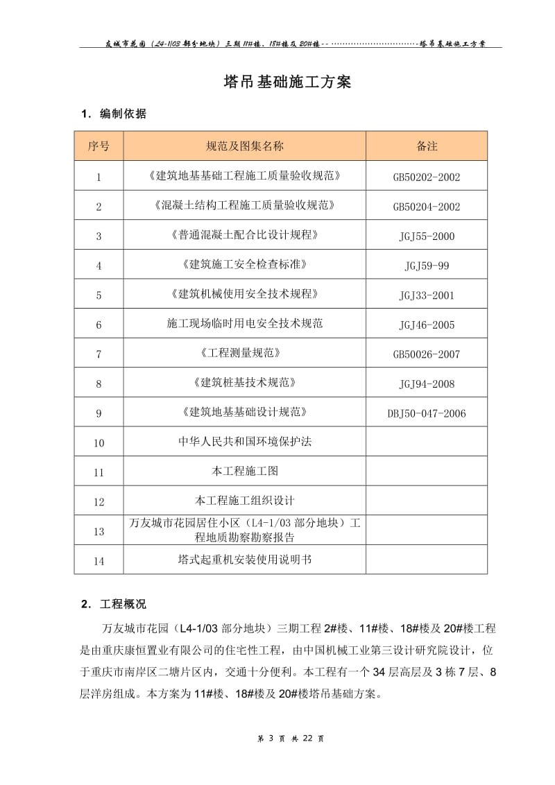 重庆某小区高层框剪结构住宅楼塔吊基础施工方案(附示意图、平面布置图).doc.doc_第3页