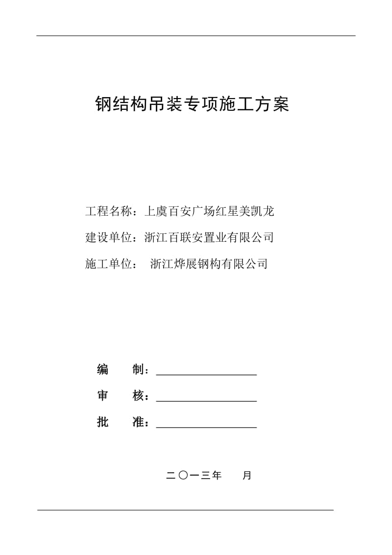 弧形钢梁吊装施工方案【最新资料】.doc_第1页