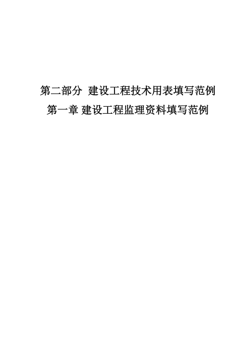 相关监理表格填写范例(重庆市房屋建筑工程类).doc_第1页