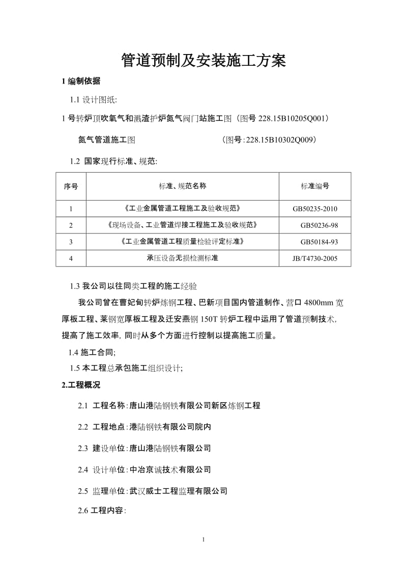 港陆氧气、氮气管道施工方案.doc_第3页