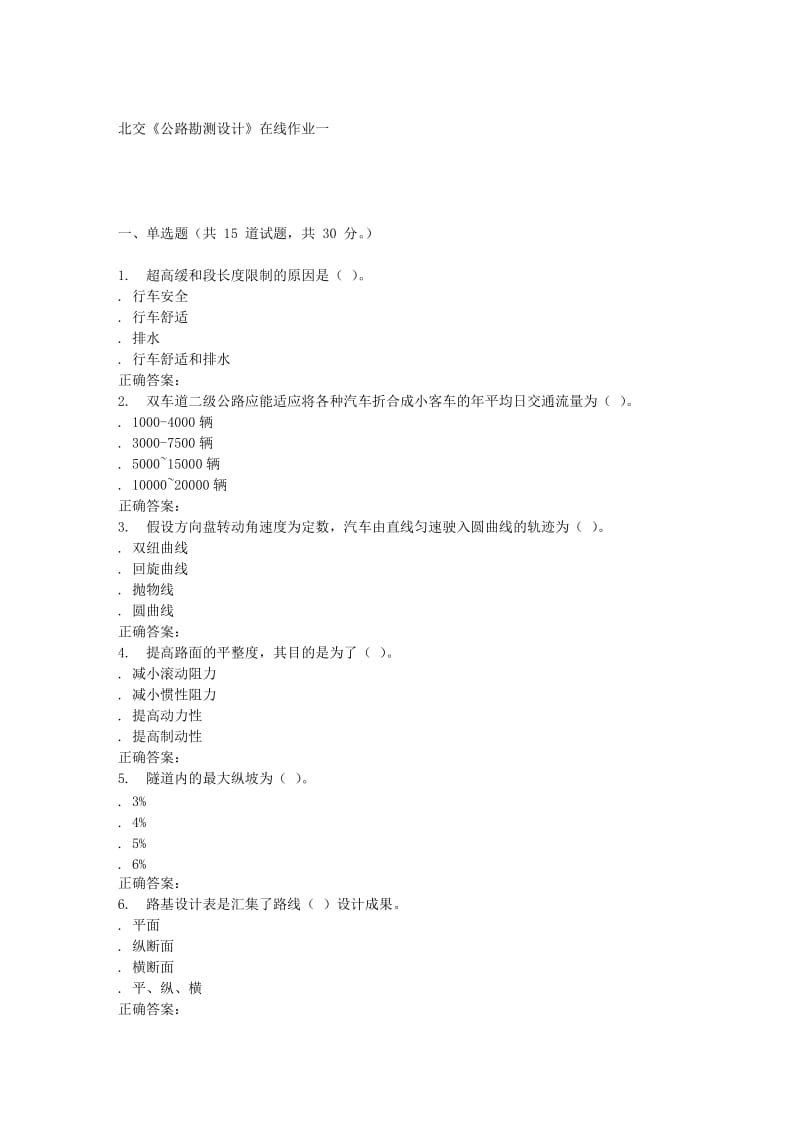 f2016春北交《公路勘测设计》在线作业一.doc_第1页