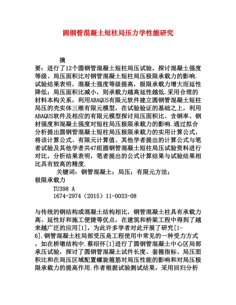 圆钢管混凝土短柱局压力学性能研究[权威资料].doc_第1页