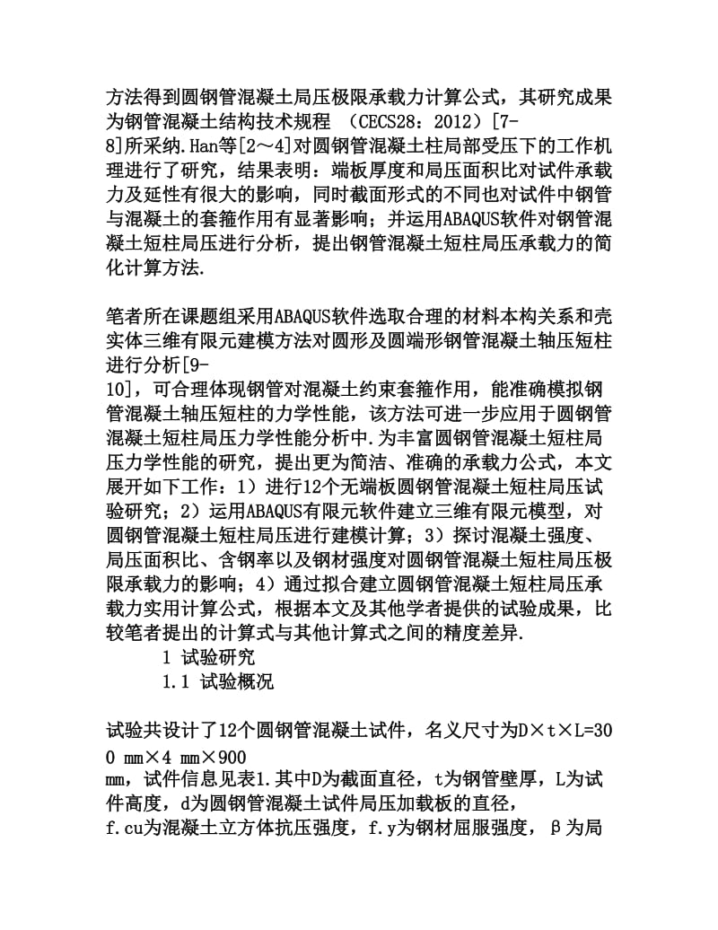 圆钢管混凝土短柱局压力学性能研究[权威资料].doc_第2页