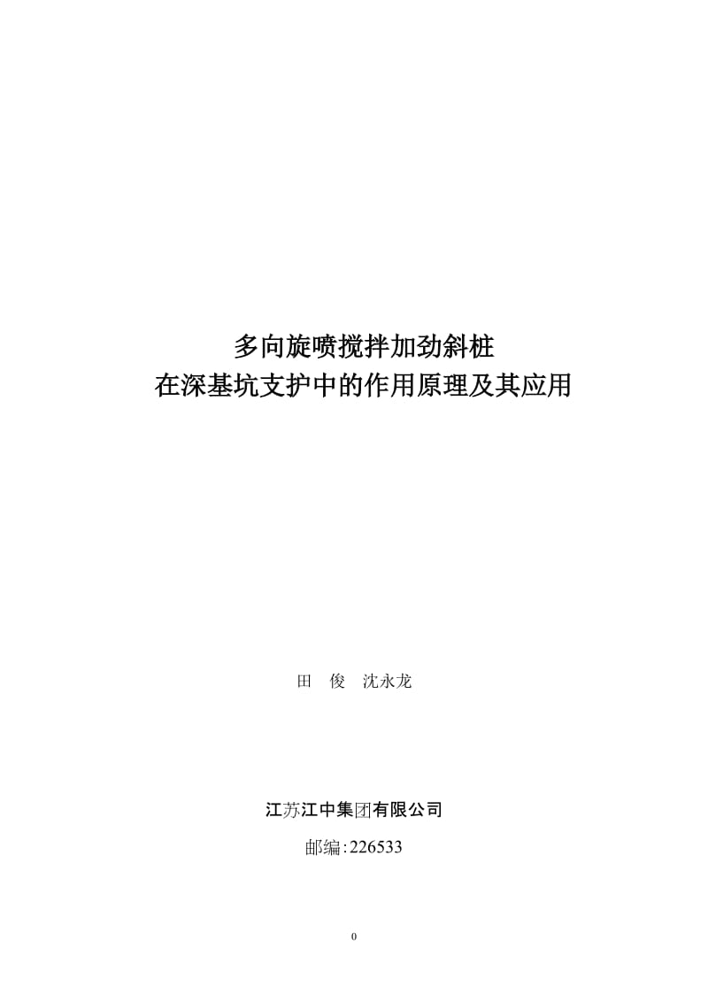 多向旋喷搅拌加劲斜桩在深基坑支护中的作用原理及其应用.doc_第1页