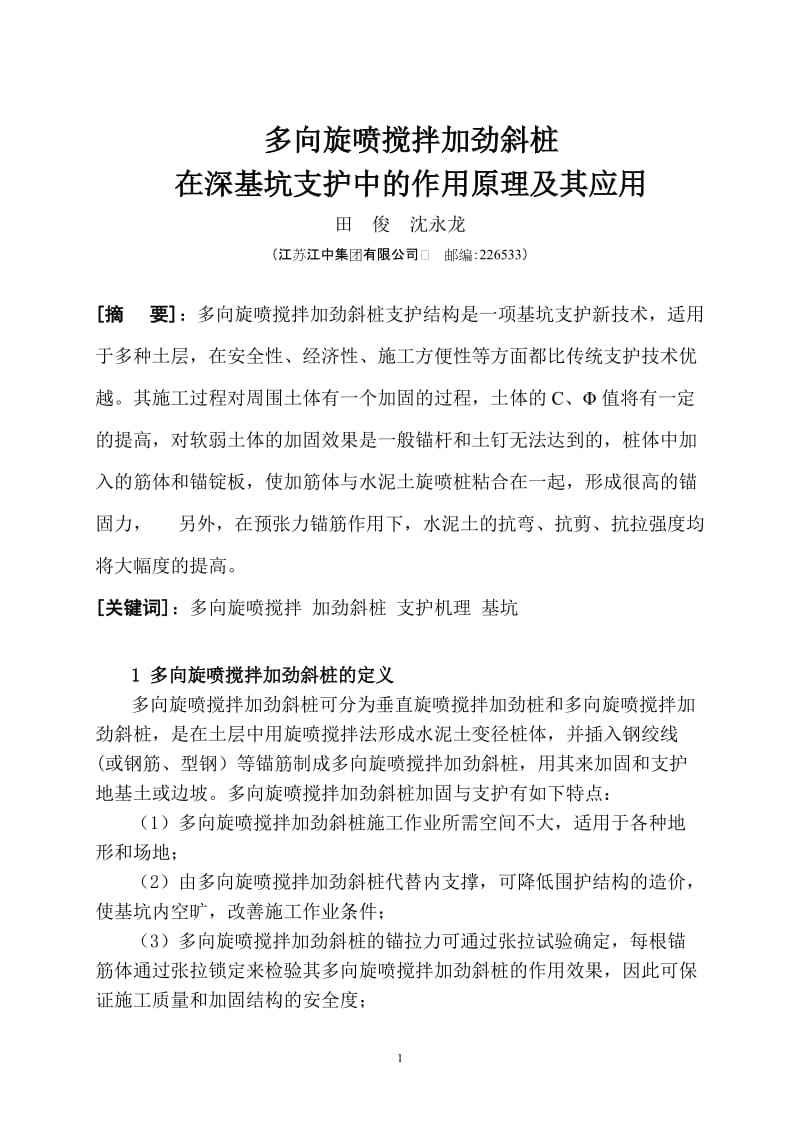 多向旋喷搅拌加劲斜桩在深基坑支护中的作用原理及其应用.doc_第2页