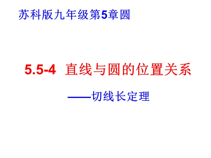 《5.5-4直线与圆的位置关系—切线长定理》课件.ppt_第1页