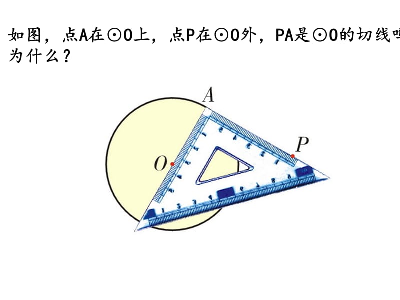 《5.5-4直线与圆的位置关系—切线长定理》课件.ppt_第2页