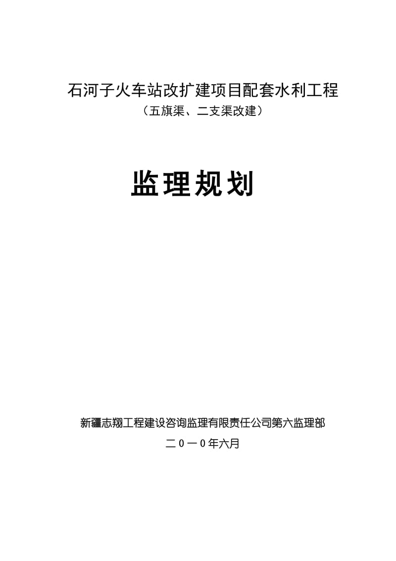 火车站改扩建项目水利工程监理规划.doc_第1页