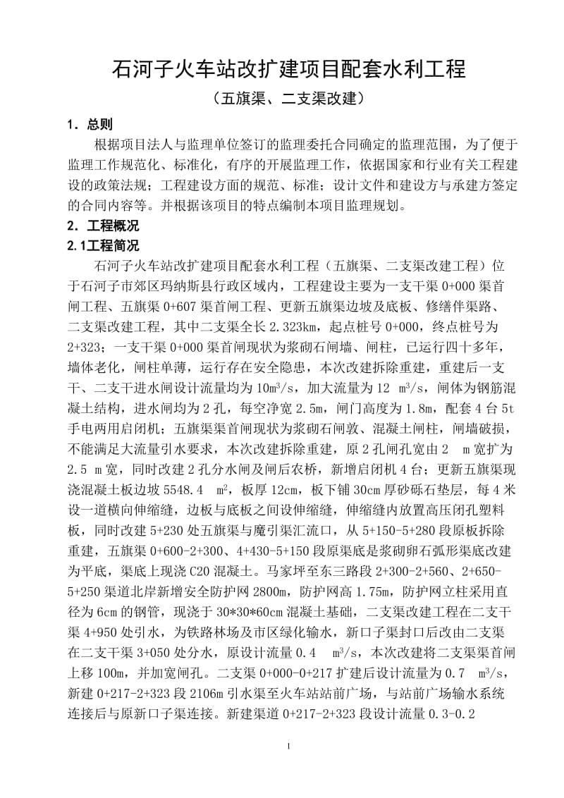 火车站改扩建项目水利工程监理规划.doc_第2页