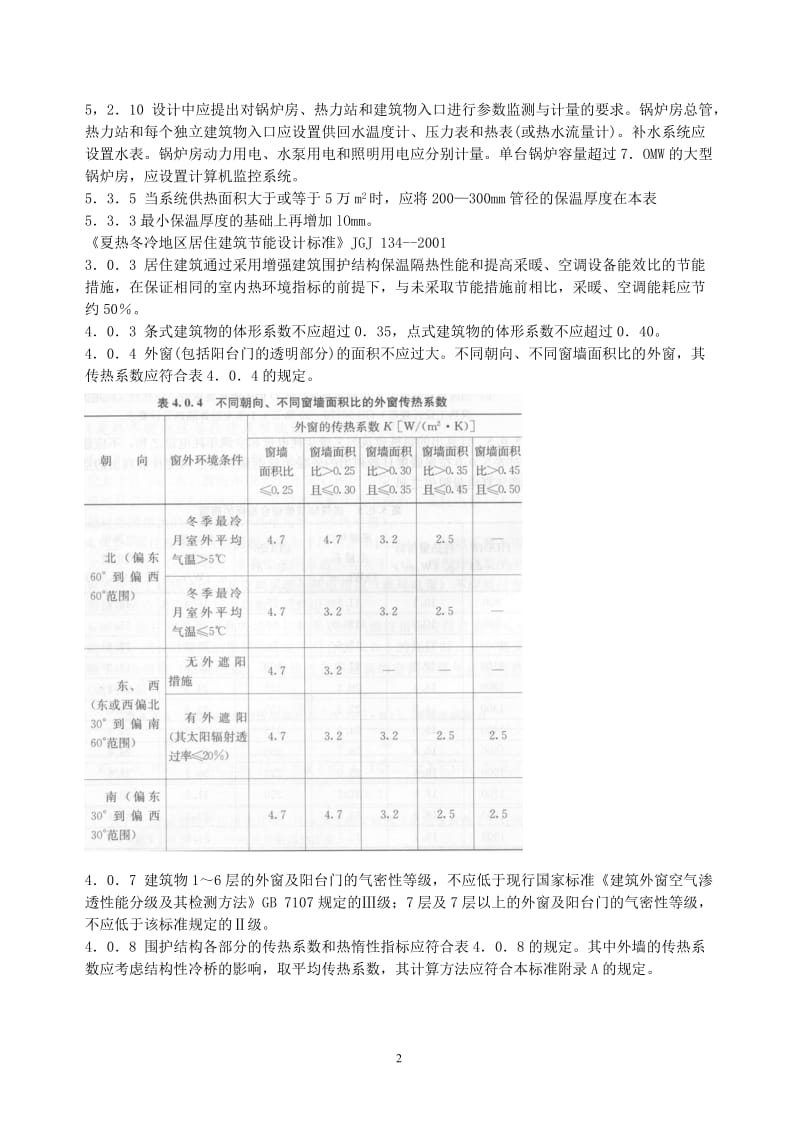 最新(2009)工程建设标准强制性条文-第4篇-建筑节能(同名18127).doc_第2页