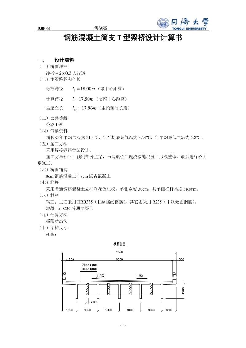 钢筋混凝土简T型梁桥设计计算书.doc_第1页