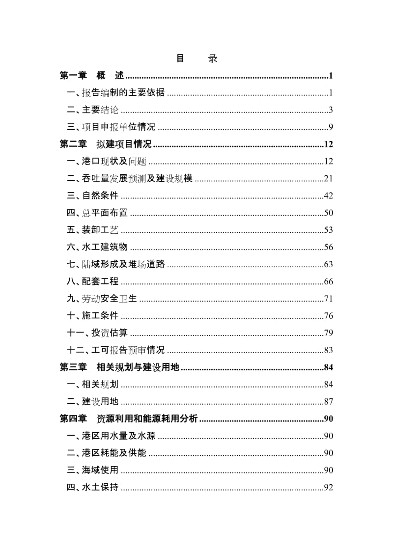 某某集装箱码头工程项目申请报告(doc 107页优秀甲级资质).doc_第1页