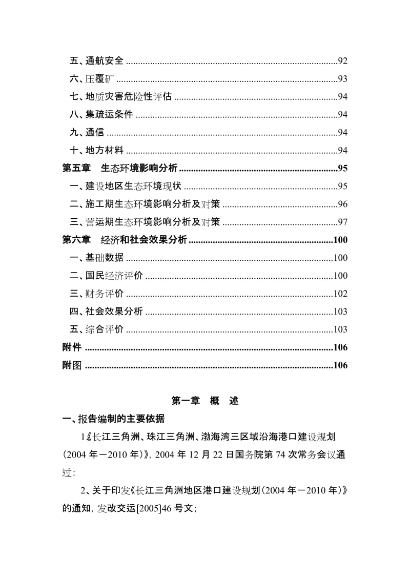 某某集装箱码头工程项目申请报告(doc 107页优秀甲级资质).doc_第2页