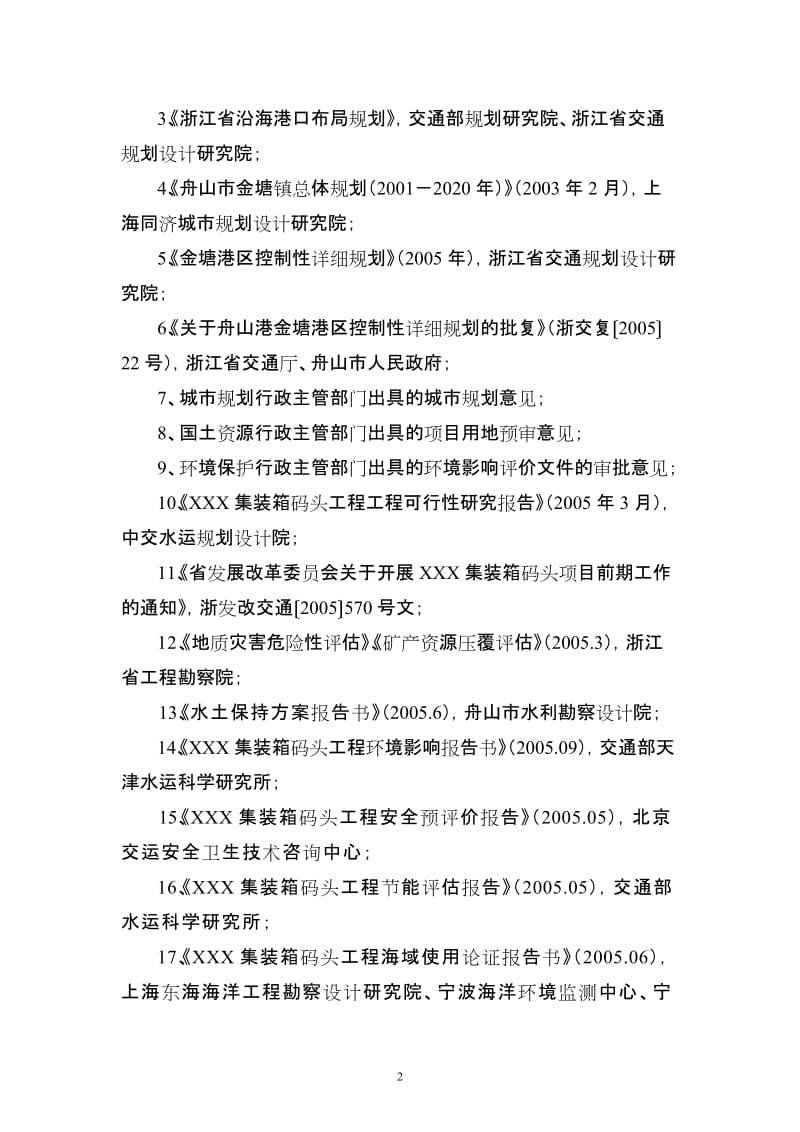 某某集装箱码头工程项目申请报告(doc 107页优秀甲级资质).doc_第3页