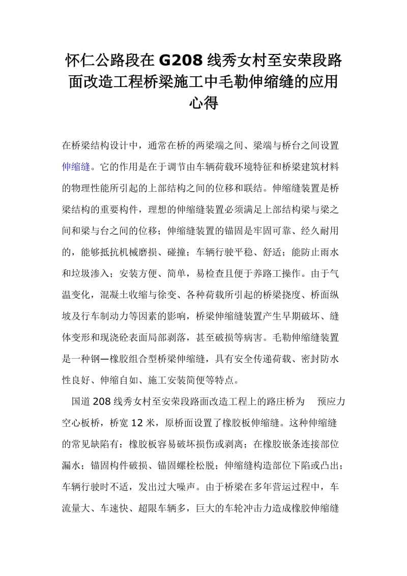 新型毛勒伸缩缝在G208线改造工程桥梁工程中的应用.doc_第1页