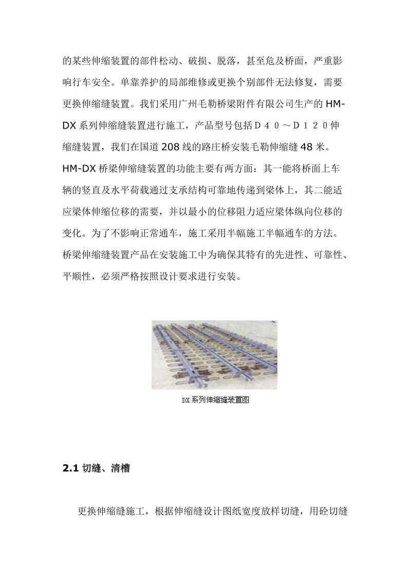 新型毛勒伸缩缝在G208线改造工程桥梁工程中的应用.doc_第2页