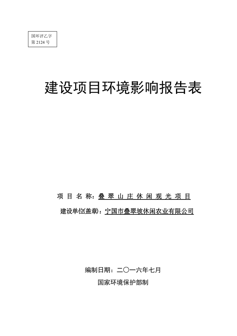 环境影响评价报告公示：叠翠山庄休闲观光河沥园区十一号路东侧叠翠坡休闲农业巢湖环评报告.doc_第1页