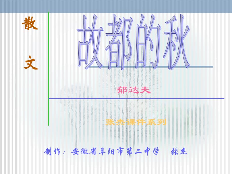 《故都的秋》ppt课件16.ppt_第2页