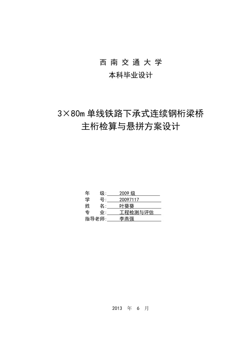 3×80m单线铁路下承式连续钢桁梁桥_主桁检算与悬拼方案设计.doc.doc_第1页