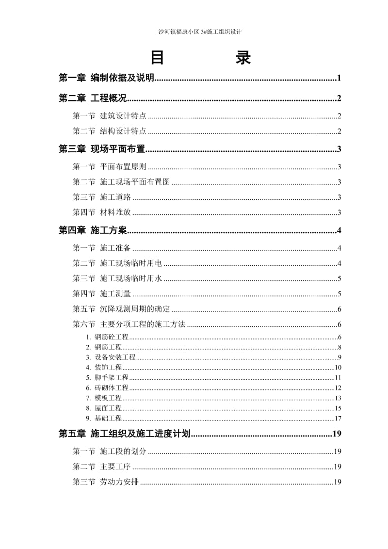 富康小区施工组织.doc_第1页