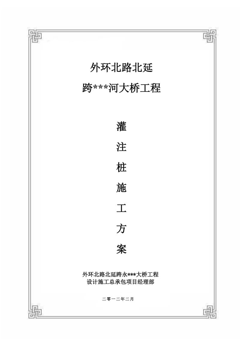 天津主干路跨河桥下部结构钻孔灌注桩施工方案(附图).doc.doc_第1页