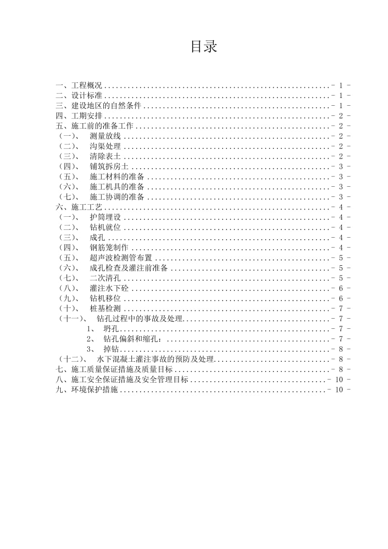 天津主干路跨河桥下部结构钻孔灌注桩施工方案(附图).doc.doc_第2页