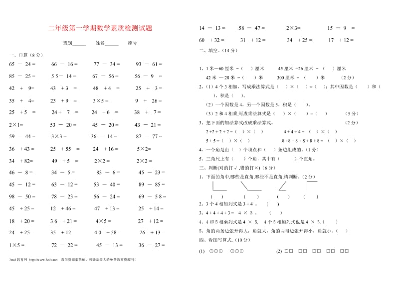 二级第一学期数学素质检测试题.doc_第1页