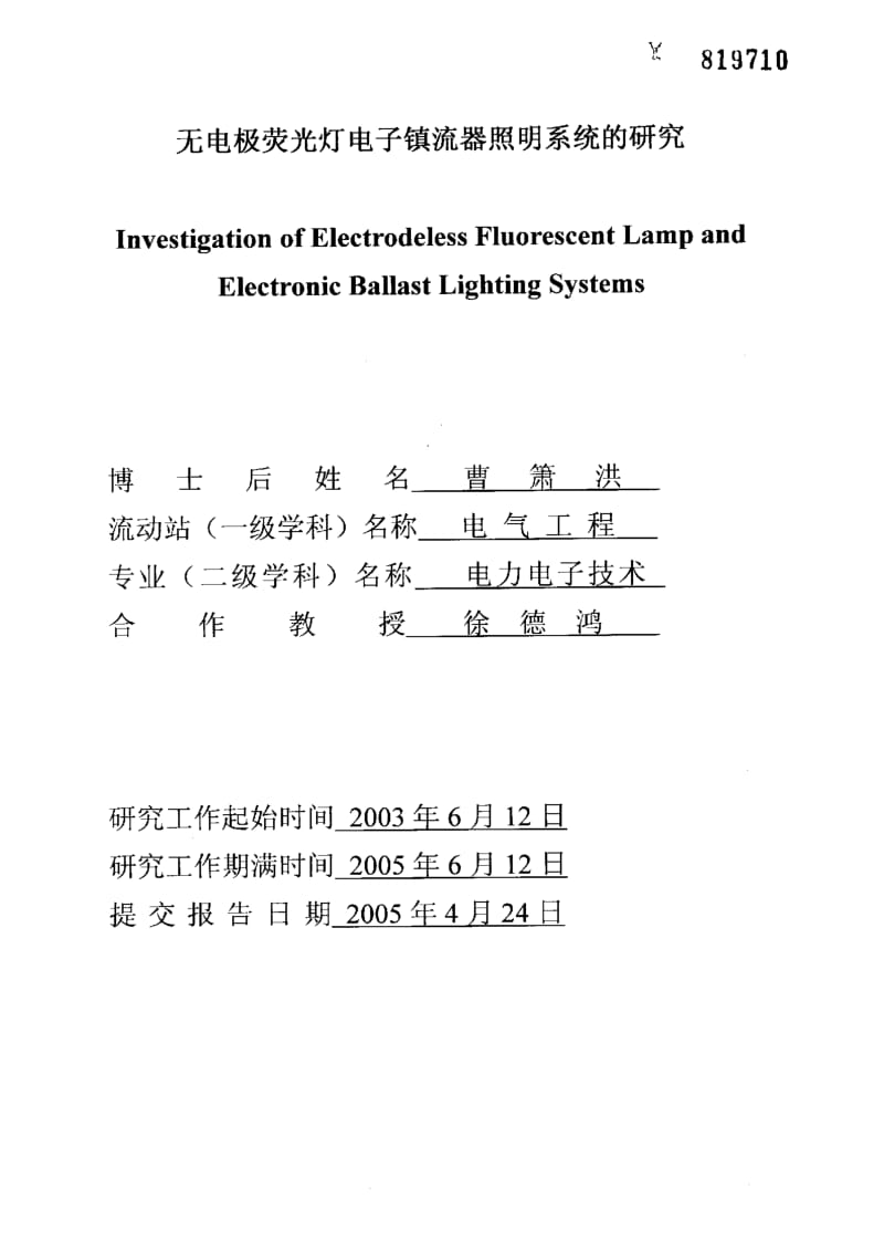 无电极荧光灯电子镇流器照明系统的研究.doc_第1页